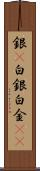 銀(P) Scroll