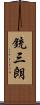銃三朗 Scroll
