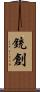 銃創 Scroll