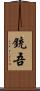 銃吾 Scroll