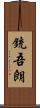 銃吾朗 Scroll