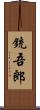 銃吾郎 Scroll
