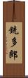 銃多郎 Scroll
