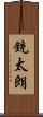 銃太朗 Scroll