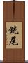 銃尾 Scroll