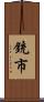 銃市 Scroll