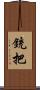 銃把 Scroll