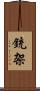 銃架 Scroll