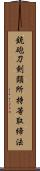 銃砲刀剣類所持等取締法 Scroll