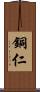 銅仁 Scroll