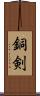 銅剣 Scroll