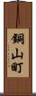 銅山町 Scroll