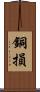 銅損 Scroll