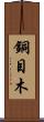 銅目木 Scroll