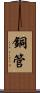 銅管 Scroll