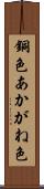 銅色 Scroll