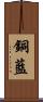 銅藍 Scroll