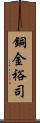 銅金裕司 Scroll