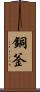 銅釜 Scroll