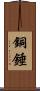 銅錘 Scroll