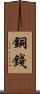 銅錢 Scroll