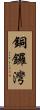 銅鑼灣 Scroll