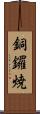 銅鑼焼 Scroll