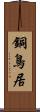 銅鳥居 Scroll