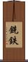 銑鉄 Scroll