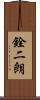 銓二朗 Scroll