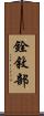 銓敘部 Scroll