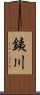 銕川 Scroll