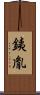 銕胤 Scroll