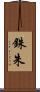 銖 Scroll