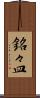 銘々皿 Scroll