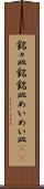 銘々皿 Scroll
