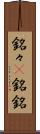 銘々(P) Scroll