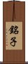 銘子 Scroll