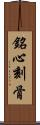 銘心刻骨 Scroll