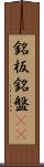 銘板 Scroll