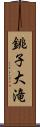 銚子大滝 Scroll