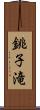 銚子滝 Scroll