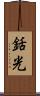 銛光 Scroll