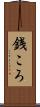 銭ころ Scroll