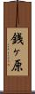 銭ヶ原 Scroll