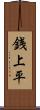 銭上平 Scroll