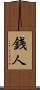 銭人 Scroll