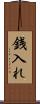 銭入れ Scroll