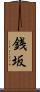 銭坂 Scroll