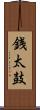 銭太鼓 Scroll